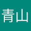 青山ブ太郎