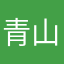青山一抹