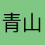 青山不老常依旧