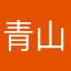 青山可奈