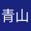 青山多妩媚l