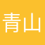 青山如是清欢