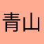 青山忠司