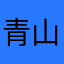 青山挽风凉