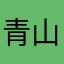 青山无忌
