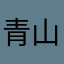 青山星座