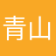 青山桑梓