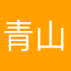 青山江外