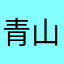 青山潤
