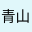 青山烟雨蒙蒙客
