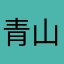 青山田岩男