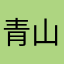 青山白昼
