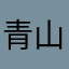 青山竹魂