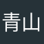 青山绿水之间