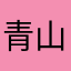 青山10