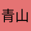 青山32期生