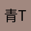 青山32期生 T.Y