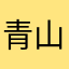 青山32期生Y.H