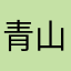青山9999
