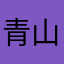 青山llll