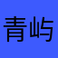青屿澜