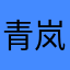 青岚cy