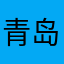 青岛一打工仔