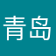 青岛不