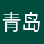青岛人在北京.AAA洪峰順通