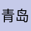 青岛人123