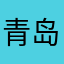 青岛十月的海风
