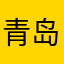 青岛地铁成功的