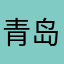 青岛好美的头像