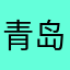 青岛宇慧绿色工贸有限公司