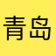 青岛小哈喇