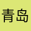 青岛帅牛牛