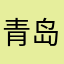 青岛开发区老王