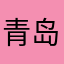 青岛网约车司机