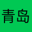 青岛老姜
