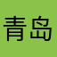 青岛老渔翁123