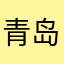 青岛航空理论