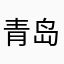 青岛董小龙
