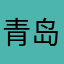 青岛金百万