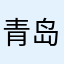 青岛.于