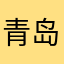 青岛wlkkkk