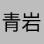 青岩道人