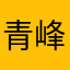 青峰の嫁になりたい