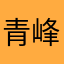 青峰大輝（奇蹟世代）