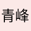 青峰徐徐来之