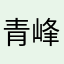 青峰loc